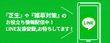 LINE友達登録でお役立ち情報配信中