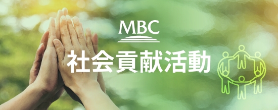 MBC　社会貢献活動