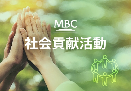 MBC 社会貢献活動
