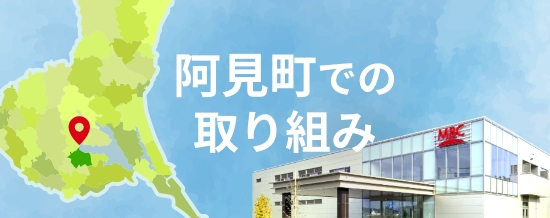 阿見町での取り組み