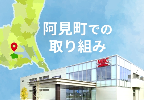 阿見町での取り組み