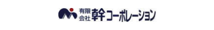 グループ会社の幹コーポレーションのページへ