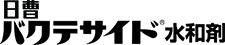 バクテサイド水和剤ロゴ