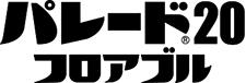 パレード20フロアブルロゴ