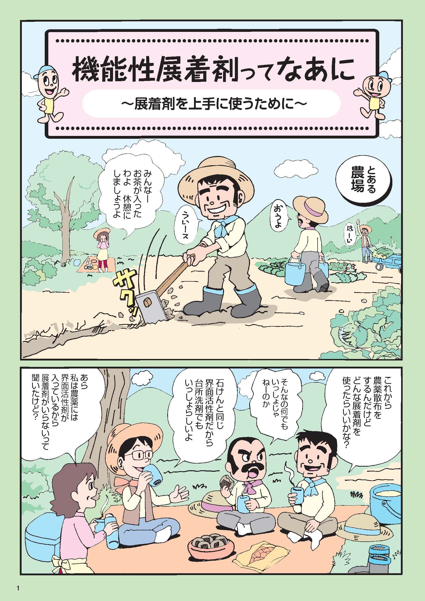 漫画「機能性展着剤ってなあに ～展着剤を上手に使うために～」