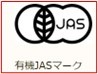 有機JASマーク