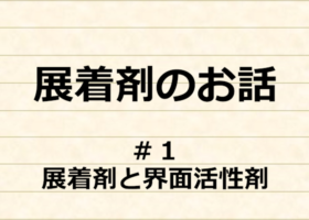 展着剤のお話　＃１　展着剤と界面活性剤