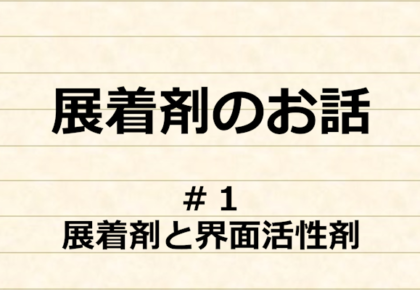 展着剤のお話　＃１　展着剤と界面活性剤