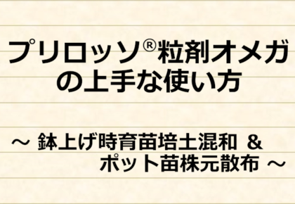 プリロッソ®粒剤オメガの上手な使い方