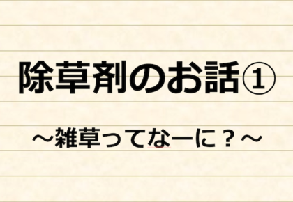 除草剤のお話①～雑草ってなーに？～