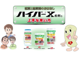 ハイバー®X粒剤の上手な使い方