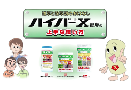 ハイバー®X粒剤の上手な使い方