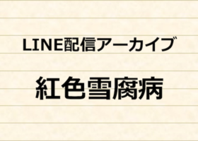 ユニカス事業部　LINE配信アーカイブ　紅色雪腐病