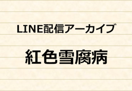ユニカス事業部　LINE配信アーカイブ　紅色雪腐病