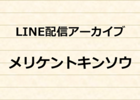 ユニカス事業部　LINE配信アーカイブ　メリケントキンソウ