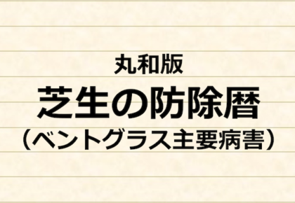丸和版　芝生の防除暦（ベントグラス主要病害）